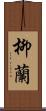柳蘭 Scroll