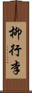 柳行李 Scroll