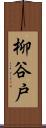 柳谷戸 Scroll