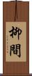 柳間 Scroll
