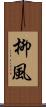 柳風 Scroll
