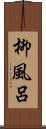 柳風呂 Scroll