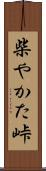 柴やかた峠 Scroll