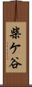 柴ケ谷 Scroll