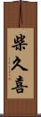 柴久喜 Scroll