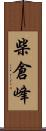 柴倉峰 Scroll