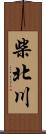 柴北川 Scroll