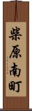 柴原南町 Scroll