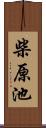 柴原池 Scroll