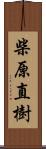 柴原直樹 Scroll