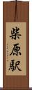 柴原駅 Scroll