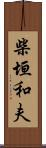 柴垣和夫 Scroll