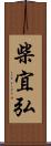 柴宜弘 Scroll