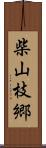 柴山枝郷 Scroll