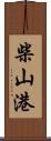 柴山港 Scroll