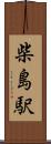 柴島駅 Scroll
