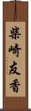 柴崎友香 Scroll