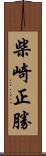 柴崎正勝 Scroll