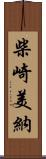 柴崎美納 Scroll