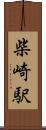 柴崎駅 Scroll