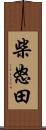 柴怒田 Scroll