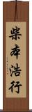 柴本浩行 Scroll
