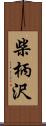 柴柄沢 Scroll