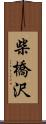 柴橋沢 Scroll