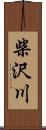 柴沢川 Scroll