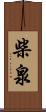 柴泉 Scroll
