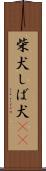 柴犬 Scroll