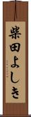 柴田よしき Scroll