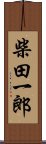 柴田一郎 Scroll