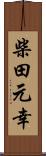 柴田元幸 Scroll