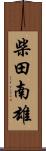 柴田南雄 Scroll