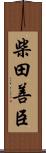 柴田善臣 Scroll