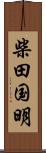 柴田国明 Scroll