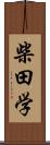 柴田学 Scroll