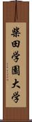柴田学園大学 Scroll
