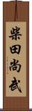 柴田尚武 Scroll