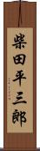 柴田平三郎 Scroll