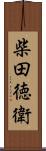 柴田徳衛 Scroll