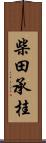 柴田承桂 Scroll