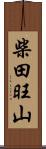 柴田旺山 Scroll