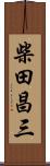 柴田昌三 Scroll