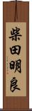 柴田明良 Scroll