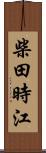 柴田時江 Scroll