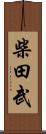 柴田武 Scroll