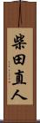 柴田直人 Scroll