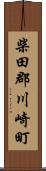 柴田郡川崎町 Scroll